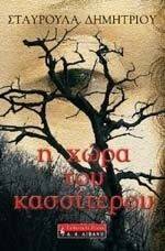 Η ΧΩΡΑ ΤΟΥ ΚΑΣΣΙΤΕΡΟΥ Η ΧΩΡΑ ΤΟΥ ΚΑΣΣΙΤΕΡΟΥ