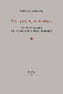 ΑΠΟ ΤΗ ΖΩΗ ΤΗΣ ΠΑΛΙΑΣ ΑΘΗΝΑΣ ΑΠΟ ΤΗ ΖΩΗ ΤΗΣ ΠΑΛΙΑΣ ΑΘΗΝΑΣ