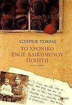ΤΟ ΧΡΟΝΙΚΟ ΕΝΟΣ ΑΔΙΚΗΜΕΝΟΥ ΠΟΙΗΤΗ ΤΟ ΧΡΟΝΙΚΟ ΕΝΟΣ ΑΔΙΚΗΜΕΝΟΥ ΠΟΙΗΤΗ