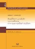 ΑΠΡΟΒΛΕΠΤΗ ΜΕΤΑΒΟΛΗ ΤΩΝ ΣΥΝΘΗΚΩΝ ΣΤΗΝ ΑΜΦΟΤΕΡΟΒΑΡΗ ΣΥΜΒΑΣΗ ΑΠΡΟΒΛΕΠΤΗ ΜΕΤΑΒΟΛΗ ΤΩΝ ΣΥΝΘΗΚΩΝ ΣΤΗΝ ΑΜΦΟΤΕΡΟΒΑΡΗ ΣΥΜΒΑΣΗ