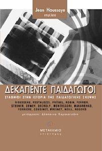 ΔΕΚΑΠΕΝΤΕ ΠΑΙΔΑΓΩΓΟΙ ΔΕΚΑΠΕΝΤΕ ΠΑΙΔΑΓΩΓΟΙ