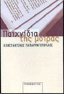 ΠΑΙΧΝΙΔΙΑ ΤΗΣ ΜΟΙΡΑΣ ΠΑΙΧΝΙΔΙΑ ΤΗΣ ΜΟΙΡΑΣ