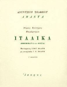 ΑΠΑΝΤΑ- ΙΤΑΛΙΚΑ ΠΑΡΑΡΤΗΜΑ ΑΠΑΝΤΑ- ΙΤΑΛΙΚΑ ΠΑΡΑΡΤΗΜΑ