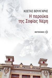 Η ΠΕΡΟΥΚΑ ΤΗΣ ΣΟΦΙΑΣ ΝΕΡΗ Η ΠΕΡΟΥΚΑ ΤΗΣ ΣΟΦΙΑΣ ΝΕΡΗ