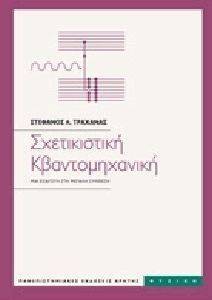 ΣΧΕΤΙΚΙΣΤΙΚΗ ΚΒΑΝΤΟΜΗΧΑΝΙΚΗ ΣΧΕΤΙΚΙΣΤΙΚΗ ΚΒΑΝΤΟΜΗΧΑΝΙΚΗ