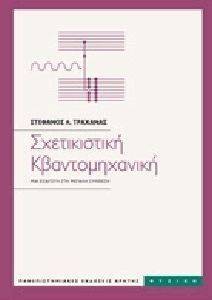 ΤΡΑΧΑΝΑΣ ΣΤΕΦΑΝΟΣ ΣΧΕΤΙΚΙΣΤΙΚΗ ΚΒΑΝΤΟΜΗΧΑΝΙΚΗ