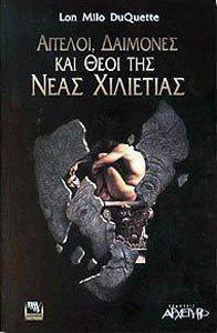 ΑΓΓΕΛΟΙ ΔΑΙΜΟΝΕΣ ΚΑΙ ΘΕΟΙ ΤΗΣ ΝΕΑΣ ΧΙΛΙΕΤΙΑΣ ΑΓΓΕΛΟΙ ΔΑΙΜΟΝΕΣ ΚΑΙ ΘΕΟΙ ΤΗΣ ΝΕΑΣ ΧΙΛΙΕΤΙΑΣ