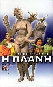 Η ΠΛΑΝΗ Η ΠΛΑΝΗ