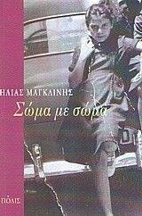 ΣΩΜΑ ΜΕ ΣΩΜΑ ΣΩΜΑ ΜΕ ΣΩΜΑ
