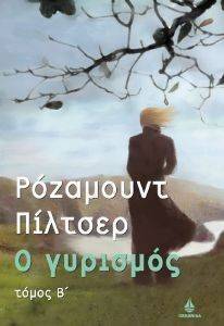 Ο ΓΥΡΙΣΜΟΣ (Β ΤΟΜΟΣ) Ο ΓΥΡΙΣΜΟΣ (Β ΤΟΜΟΣ)