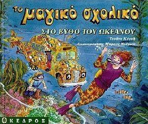 ΤΟ ΜΑΓΙΚΟ ΣΧΟΛΙΚΟ ΣΤΟ ΒΑΒΥ ΤΟΥ ΩΚΕΑΝΟΥ ΤΟ ΜΑΓΙΚΟ ΣΧΟΛΙΚΟ ΣΤΟ ΒΑΒΥ ΤΟΥ ΩΚΕΑΝΟΥ