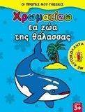 ΧΡΩΜΑΤΙΖΩ ΤΑ ΖΩΑ ΤΗΣ ΘΑΛΑΣΣΑΣ ΧΡΩΜΑΤΙΖΩ ΤΑ ΖΩΑ ΤΗΣ ΘΑΛΑΣΣΑΣ
