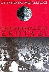ΠΟΛΕΜΩΝΤΑΣ ΣΤΟ ΣΚΟΤΑΔΙ ΠΟΛΕΜΩΝΤΑΣ ΣΤΟ ΣΚΟΤΑΔΙ
