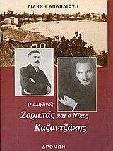 Ο ΑΛΗΘΙΝΟΣ ΖΟΡΜΠΑΣ ΚΑΙ Ο ΝΙΚΟΣ ΚΑΖΑΝΤΖΑΚΗΣ 108013499