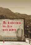 ΜΕ ΔΙΑΒΑΤΗΡΙΟ ΚΑΙ ΒΙΖΑ ΜΙΑΣ ΜΕΡΑΣ ΜΕ ΔΙΑΒΑΤΗΡΙΟ ΚΑΙ ΒΙΖΑ ΜΙΑΣ ΜΕΡΑΣ