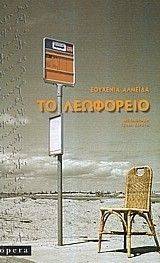 ΤΟ ΛΕΩΦΟΡΕΙΟ ΤΟ ΛΕΩΦΟΡΕΙΟ