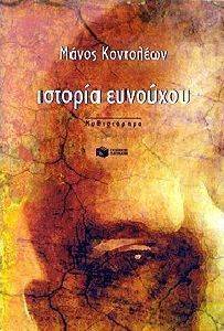 ΙΣΤΟΡΙΑ ΕΥΝΟΥΧΟΥ ΙΣΤΟΡΙΑ ΕΥΝΟΥΧΟΥ