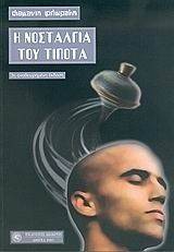 Η ΝΟΣΤΑΛΓΙΑ ΤΟΥ ΤΙΠΟΤΑ Η ΝΟΣΤΑΛΓΙΑ ΤΟΥ ΤΙΠΟΤΑ