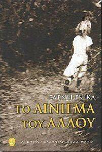 ΤΟ ΑΙΝΙΓΜΑ ΤΟΥ ΑΛΛΟΥ ΤΟ ΑΙΝΙΓΜΑ ΤΟΥ ΑΛΛΟΥ