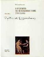 Η ΦΥΣΙΟΓΝΩΜΙΑ ΤΗΣ ΜΕΤΑΠΟΛΕΜΙΚΗΣ ΤΕΧΝΗΣ ΣΤΗΝ ΕΛΛΑΔΑ. ΤΟΜΟΣ Γ΄. Ο ΜΥΘΟΣ ΤΗΣ ΕΛΛΗΝΙΚΟΤΗΤΑΣ Η ΦΥΣΙΟΓΝΩΜΙΑ ΤΗΣ ΜΕΤΑΠΟΛΕΜΙΚΗΣ ΤΕΧΝΗΣ ΣΤΗΝ ΕΛΛΑΔΑ. ΤΟΜΟΣ Γ΄. Ο ΜΥΘΟΣ ΤΗΣ ΕΛΛΗΝΙΚΟΤΗΤΑΣ