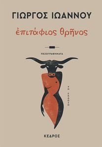 ΕΠΙΤΑΦΙΟΣ ΘΡΗΝΟΣ ΕΠΙΤΑΦΙΟΣ ΘΡΗΝΟΣ