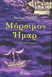 ΜΟΡΣΙΜΟΝ ΗΜΑΡ ΜΟΡΣΙΜΟΝ ΗΜΑΡ