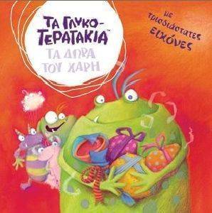 ΤΑ ΔΩΡΑ ΤΟΥ ΧΑΡΗ ΤΑ ΔΩΡΑ ΤΟΥ ΧΑΡΗ