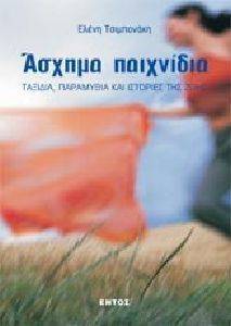 ΑΣΧΗΜΑ ΠΑΙΧΝΙΔΙΑ ΑΣΧΗΜΑ ΠΑΙΧΝΙΔΙΑ