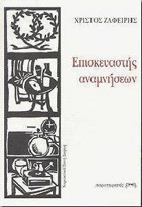 ΕΠΙΣΚΕΥΑΣΤΗΣ ΑΝΑΜΝΗΣΕΩΝ ΕΠΙΣΚΕΥΑΣΤΗΣ ΑΝΑΜΝΗΣΕΩΝ
