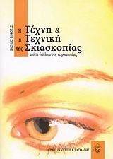 Η ΤΕΧΝΗ ΚΑΙ Η ΤΕΧΝΙΚΗ ΤΗΣ ΣΚΙΑΣΚΟΠΙΑΣ Η ΤΕΧΝΗ ΚΑΙ Η ΤΕΧΝΙΚΗ ΤΗΣ ΣΚΙΑΣΚΟΠΙΑΣ