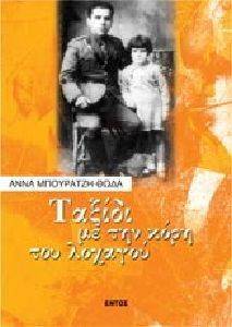 ΤΑΞΙΔΙ ΜΕ ΤΗΝ ΚΟΡΗ ΤΟΥ ΛΟΧΑΓΟΥ ΤΑΞΙΔΙ ΜΕ ΤΗΝ ΚΟΡΗ ΤΟΥ ΛΟΧΑΓΟΥ