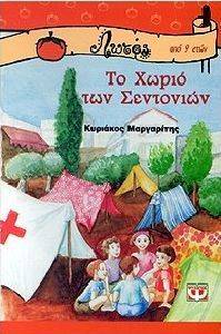 ΤΟ ΧΩΡΙΟ ΤΩΝ ΣΕΝΤΟΝΙΩΝ ΤΟ ΧΩΡΙΟ ΤΩΝ ΣΕΝΤΟΝΙΩΝ