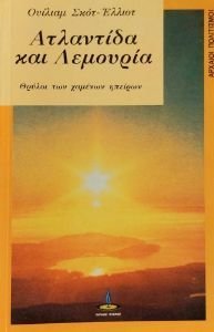 ΑΤΛΑΝΤΙΔΑ ΚΑΙ ΛΕΜΟΥΡΙΑ ΑΤΛΑΝΤΙΔΑ ΚΑΙ ΛΕΜΟΥΡΙΑ