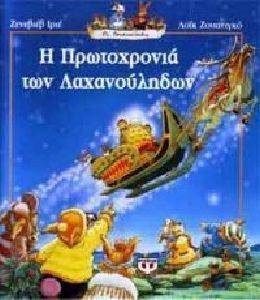 Η ΠΡΩΤΟΧΡΟΝΙΑ ΤΩΝ ΛΑΧΑΝΟΥΛΗΔΩΝ Η ΠΡΩΤΟΧΡΟΝΙΑ ΤΩΝ ΛΑΧΑΝΟΥΛΗΔΩΝ