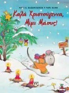 ΚΑΛΑ ΧΡΙΣΤΟΥΓΕΝΝΑ ΜΙΜΙ ΜΑΟΥΣ ΚΑΛΑ ΧΡΙΣΤΟΥΓΕΝΝΑ ΜΙΜΙ ΜΑΟΥΣ
