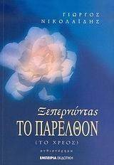 ΞΕΠΕΡΝΩΝΤΑΣ ΤΟ ΠΑΡΕΛΘΟΝ ΞΕΠΕΡΝΩΝΤΑΣ ΤΟ ΠΑΡΕΛΘΟΝ