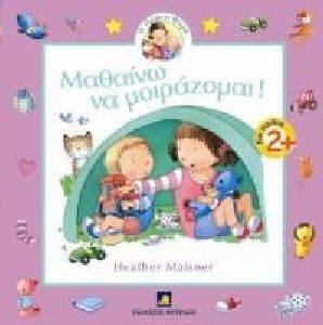 ΜΑΘΑΙΝΩ ΝΑ ΜΟΙΡΑΖΟΜΑΙ ΜΑΘΑΙΝΩ ΝΑ ΜΟΙΡΑΖΟΜΑΙ