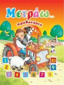ΜΕΤΡΑΩ... ΠΡΟΒΑΤΑΚΙΑ ΜΕΤΡΑΩ... ΠΡΟΒΑΤΑΚΙΑ