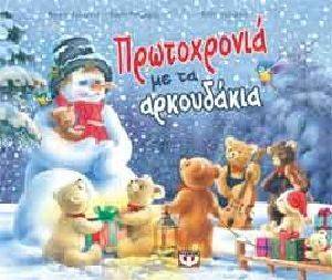 ΠΡΩΤΟΧΡΟΝΙΑ ΜΕ ΤΑ ΑΡΚΟΥΔΑΚΙΑ ΠΡΩΤΟΧΡΟΝΙΑ ΜΕ ΤΑ ΑΡΚΟΥΔΑΚΙΑ