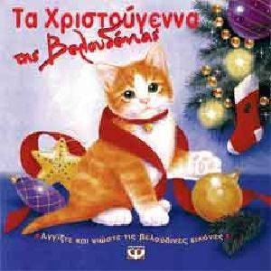 ΤΑ ΧΡΙΣΤΟΥΓΕΝΝΑ ΤΗΣ ΒΕΛΟΥΔΕΝΙΑΣ ΤΑ ΧΡΙΣΤΟΥΓΕΝΝΑ ΤΗΣ ΒΕΛΟΥΔΕΝΙΑΣ