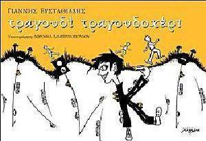 ΤΡΑΓΟΥΔΙ ΤΡΑΓΟΥΔΟΧΕΡΙ ΤΡΑΓΟΥΔΙ ΤΡΑΓΟΥΔΟΧΕΡΙ