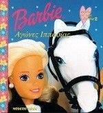 ΠΑΡΕΑ ΜΕ ΤΗΝ BARBIE 2-ΑΓΩΝΕΣ ΙΠΠΑΣΙΑΣ ΠΑΡΕΑ ΜΕ ΤΗΝ BARBIE 2-ΑΓΩΝΕΣ ΙΠΠΑΣΙΑΣ
