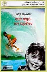 ΣΤΟΝ ΑΦΡΟ ΤΩΝ ΚΥΜΑΤΩΝ ΣΤΟΝ ΑΦΡΟ ΤΩΝ ΚΥΜΑΤΩΝ