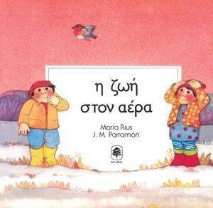 Η ΖΩΗ ΣΤΟΝ ΑΕΡΑ Η ΖΩΗ ΣΤΟΝ ΑΕΡΑ