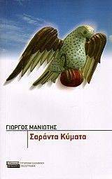 ΣΑΡΑΝΤΑ ΚΥΜΑΤΑ ΣΑΡΑΝΤΑ ΚΥΜΑΤΑ