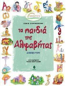 ΤΑ ΠΑΙΔΙΑ ΤΗΣ ΑΛΦΑΒΗΤΑΣ ΤΑ ΠΑΙΔΙΑ ΤΗΣ ΑΛΦΑΒΗΤΑΣ