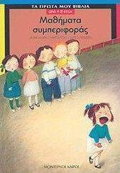 ΜΑΘΗΜΑΤΑ ΣΥΜΠΕΡΙΦΟΡΑΣ ΜΑΘΗΜΑΤΑ ΣΥΜΠΕΡΙΦΟΡΑΣ