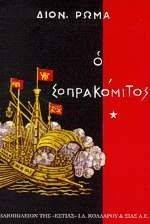 ΣΟΠΡΑΚΟΜΙΤΟΣ ΤΟΜΟΣ Α ΣΟΠΡΑΚΟΜΙΤΟΣ ΤΟΜΟΣ Α