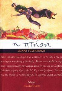 Η ΠΤΗΣΗ Η ΠΤΗΣΗ