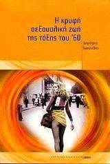 Η ΚΡΥΦΗ ΣΕΞΟΥΑΛΙΚΗ ΖΩΗ ΤΗΣ ΤΑΞΗΣ ΤΟΥ \'60 Η ΚΡΥΦΗ ΣΕΞΟΥΑΛΙΚΗ ΖΩΗ ΤΗΣ ΤΑΞΗΣ ΤΟΥ \'60